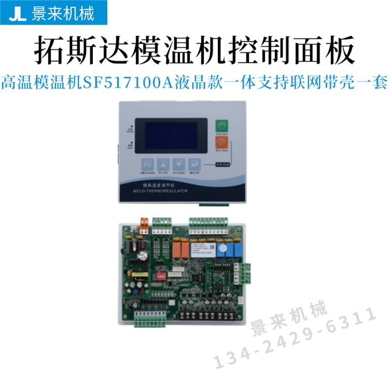 拓斯达模温机控制板SF517100A温控SF517101A电路板KH54402A显示屏