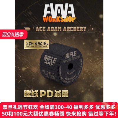 AAAW膛线PD减震反曲弓复合弓平衡杆减震头射箭比赛避震头稳定器