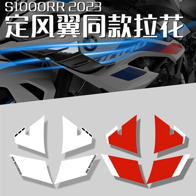 适用S1000RR定风翼贴纸 S1000RR贴纸贴花 定风翼贴纸19-22
