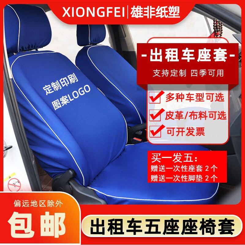 定做出租车座套纯蓝布料爱丽舍新老捷达桑塔纳免洗的士座椅套可印