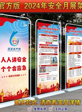 2024年安全月易拉宝展架安全生产月门型展架海报易拉宝画面X架子