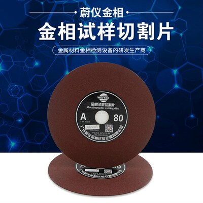 蔚仪金相切割片砂轮片  金相砂轮切割片 230 250 300 350 400mm