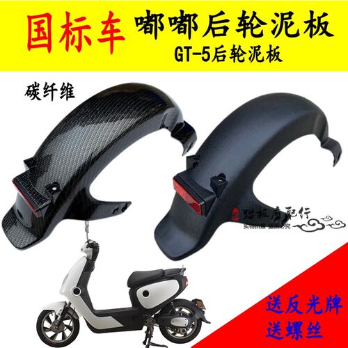 电动车嘟嘟后挡泥板电动车后泥板誉隆pp件后挡泥板GT-5后轮泥板