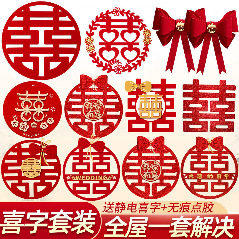 结婚大小喜字拉花套装婚房布置婚礼装饰窗花喜静电喜婚庆囍字大门