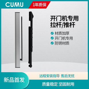 cumu川木电动门电机开门机 推杆 拉杆