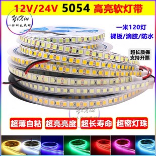 12v高亮led灯带5054自粘24v防水5050暖白红蓝绿黄粉紫光120珠灯条
