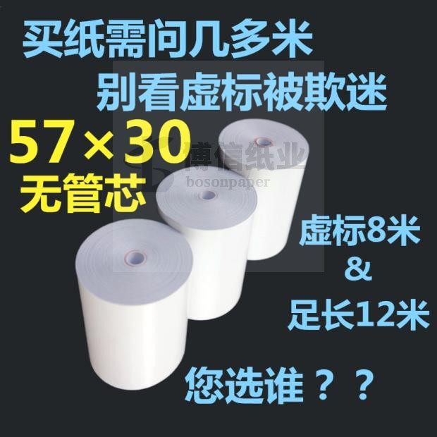 5730无芯热敏收银纸超市收款机小票打印纸耐用超薄超长12米80卷