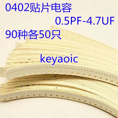 元件包 0402贴片电容器包 0.5PF-4.7UF 混装 90种各50只共4500只