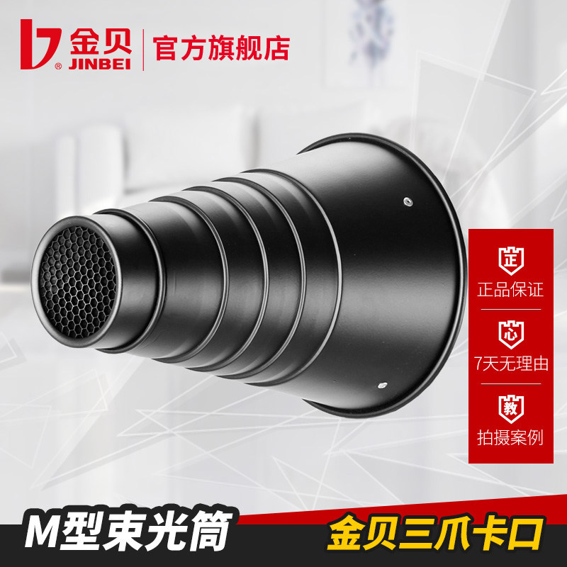 金贝M型/MII束光筒猪嘴影室闪光灯摄影灯聚光筒摄影器材产品拍摄