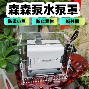森森水泵防吸鱼罩潜挡沙板过滤网鱼缸泵减共振族箱过滤泵隔离盒子