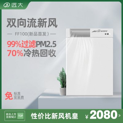 远大新风系统家用壁挂双向流新风机除醛除霾换气新风肺保