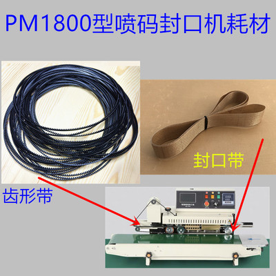 PM 1800智能喷码连续封口机配件耗材齿形带高温封口带785 660 750