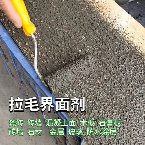 水泥拉毛界面剂墙面瓷砖墙固混凝土双组份背胶金属木板石膏板玻璃
