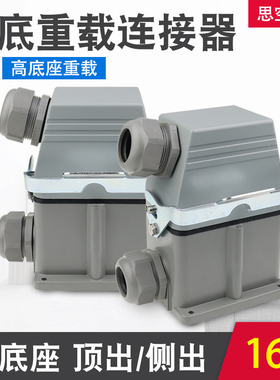 重载连接器HDC-HE-048 矩形 48芯高底座工业防水航空插头插座16A