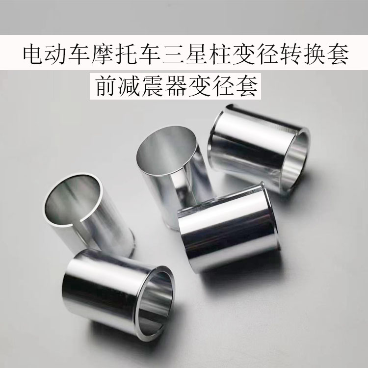 电摩前减震转换套27转30转33芯套筒31转33芯减震转换器前叉变径套