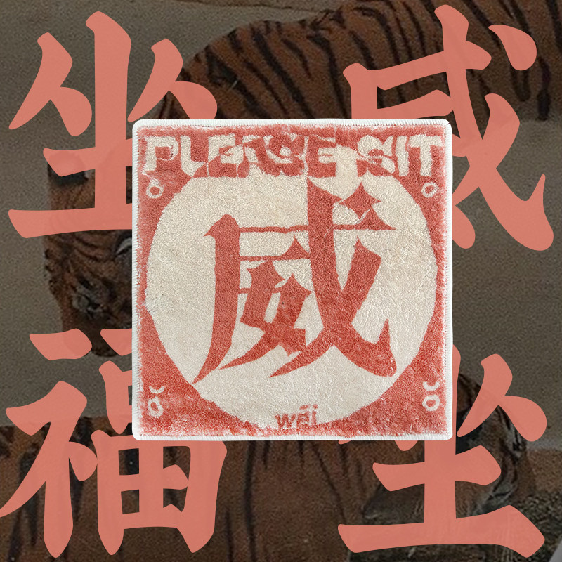 还行 创意毛绒坐垫屁垫办公室宿舍餐椅子加厚座垫学生垫子,居家布艺,椅垫,淘宝优惠券,粉丝福利购,淘宝优惠卷