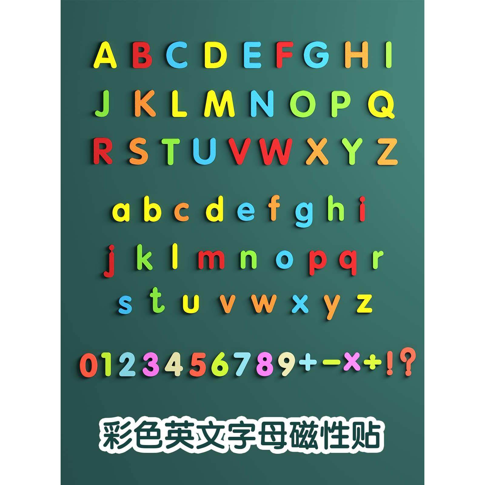 磁性字母贴黑板墙贴配件数字贴可磁吸磁力贴26个英文字母强自带磁