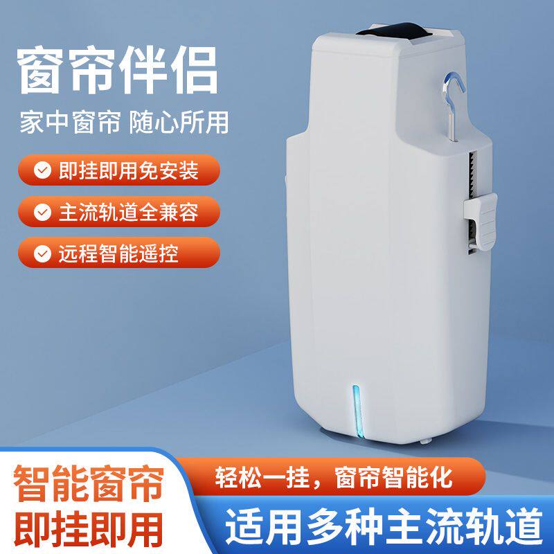 智能电动机器人窗帘杆主机罗马杆免改装窗帘轨道电机开合窗帘伴侣