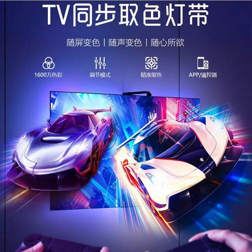 电视背景灯带氛围灯TV随屏同步追光电竞屏幕背光APP全彩自粘灯条