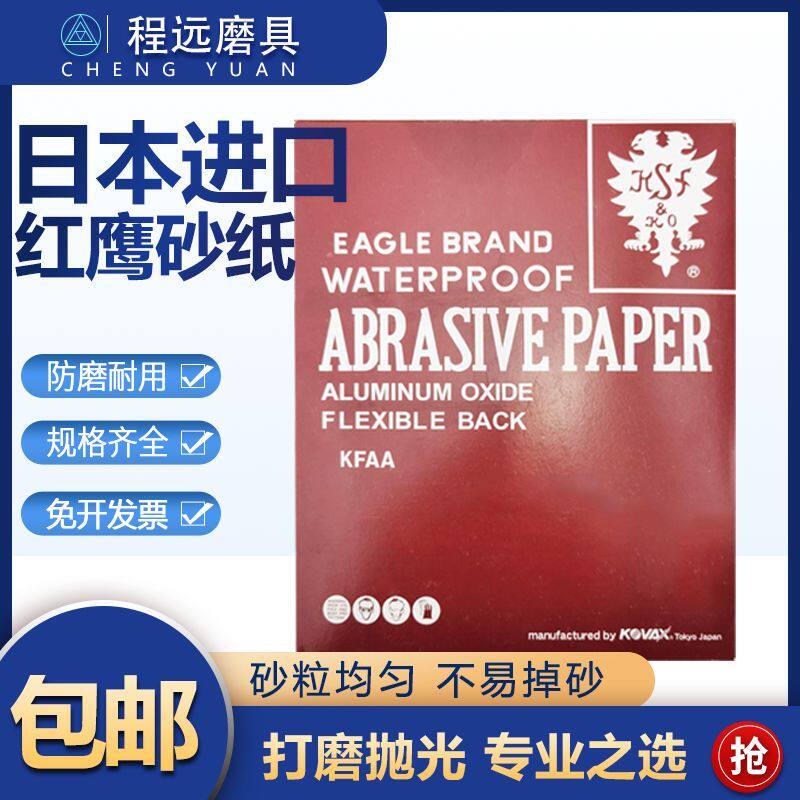 日本进口红鹰砂纸干磨水磨模具抛光打磨工具水沙纸金属镜面沙皮纸