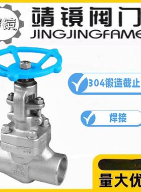 靖镜阀门J61W-1016/25//40/4/10P蒸汽0F304不锈钢锻6438造焊接截