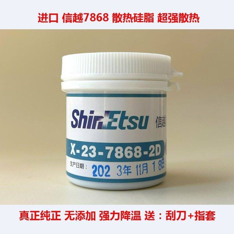 信越7921导热硅脂笔记本CPU散热硅胶7868 信越7783台式显卡散热膏