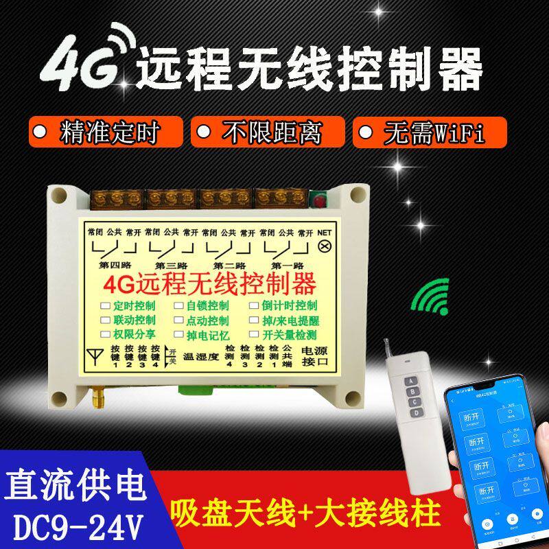 直流12V手机4G远程控制器24V遥控开关无线电机断电报警电源开关
