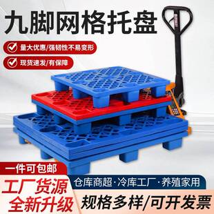 加厚塑料托防盘厂家格九角仓潮垫板库托盘垫仓地网台物PWR流叉车