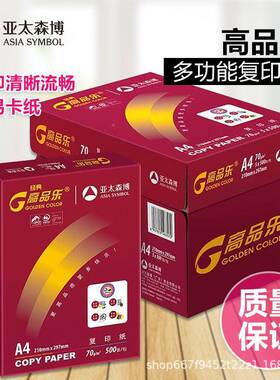 亚太博高品乐70gA4打印纸a4复印A4纸亚森太森单博包005张