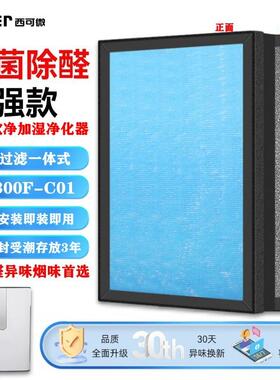 适配歆净空气净味化K器加湿型300F-C01过滤网除甲醛【普通款异味