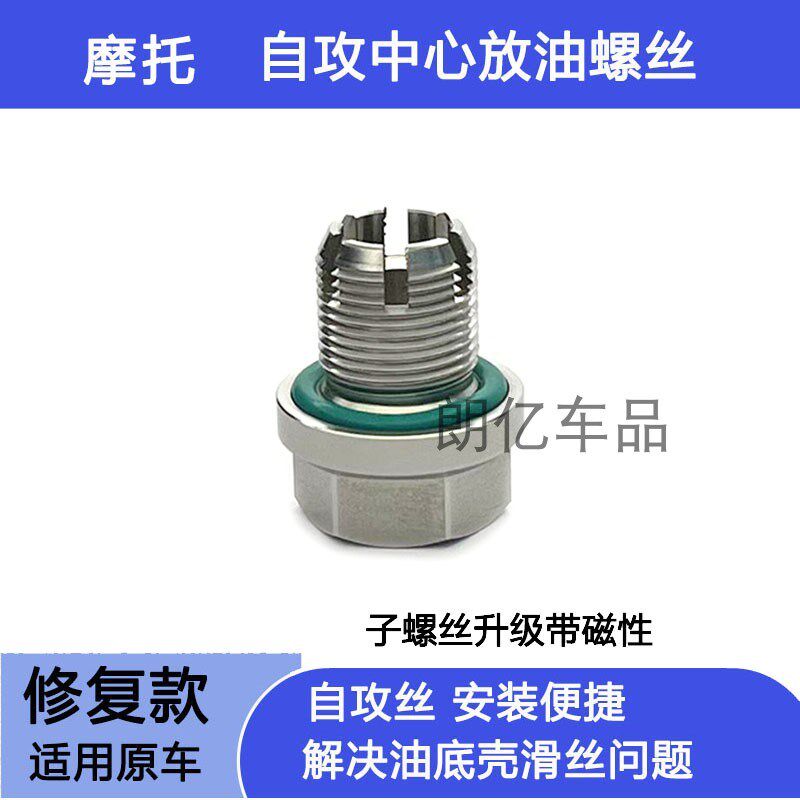 用贝纳利金鹏502 黄龙600幼狮龙卷风机油放油螺丝滑丝加大修复