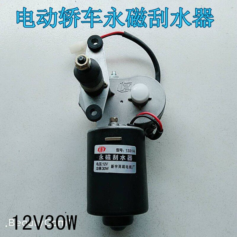 电动配件三轮车四轮彭雨刷雨刮电机永磁刮水器12V30W单刮二线热卖