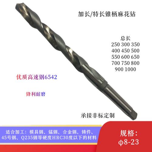 哈尔滨加长锥柄麻花钻8-23*350mm特长锥钻头高速钢HSS麻花钻咀W65