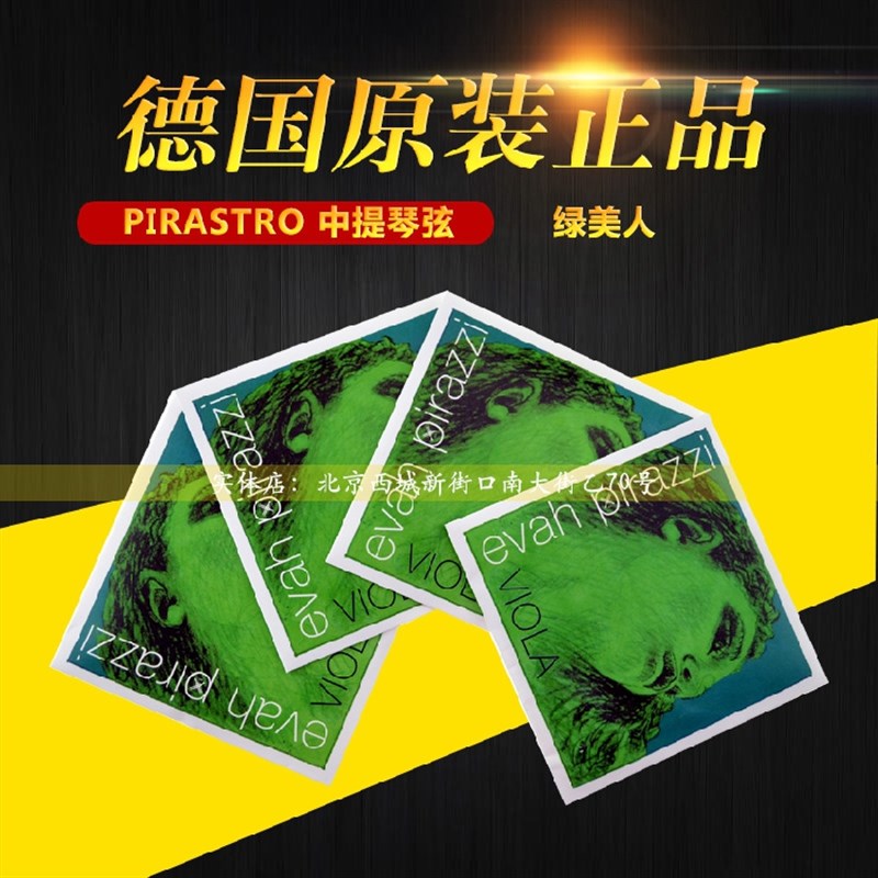 德国PIRASTRO Evah Pirazzi 绿美人中提琴弦套弦