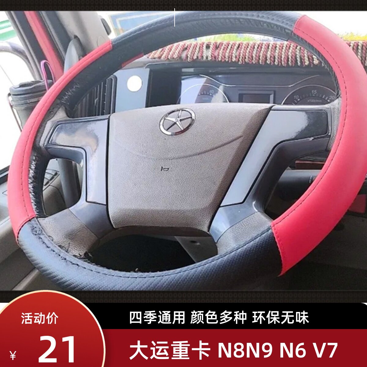 大运重卡V7V9N8N8 N8V N8E N9 N6风度运驰风驰方向盘套 把套四季