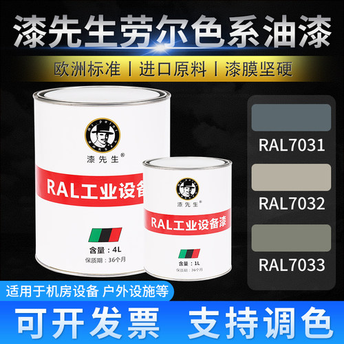 T桶装油漆RAL7031蓝灰色RAL7032卵石灰RAL7033水泥灰金属表面修补