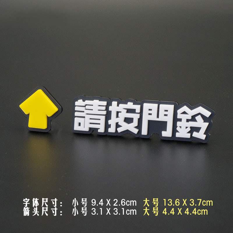 请按门铃提示贴纸进出门开门按钮门钟按键指示牌刷卡立体大号繁体