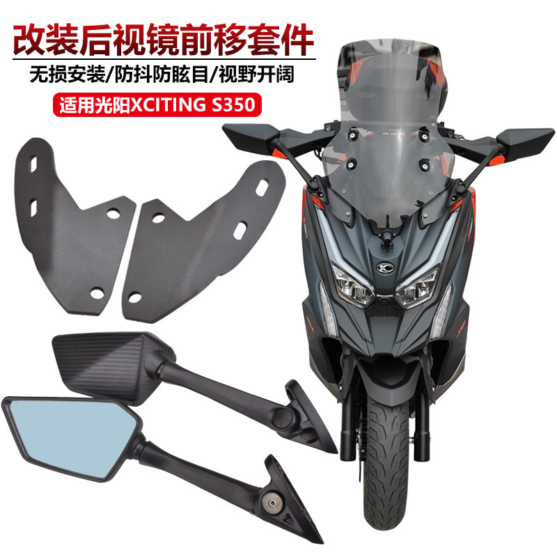 适用光阳XCITINGS350 赛艇S350改装后视镜前移支架码可折叠反光镜