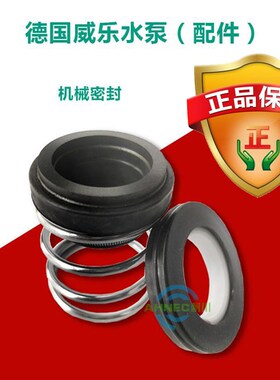 WILO威乐水泵配件PH-101EH/102EH/123EH/150EH机械密封12号水封