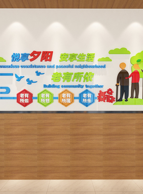 养老院文化墙面装饰传统敬老院老年疗养健康中心宣传栏背景贴纸壁