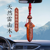 桃木高级车挂雷击木紫微讳太极七星剑汽车挂件出入平安车载挂饰