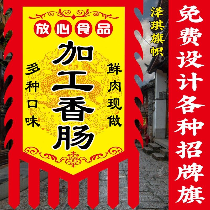 加工香肠广告旗子定制双面仿古旗帜定做香肠腊肉猪肉摆摊招牌挂布