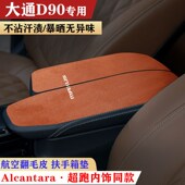 上汽大通D90车内扶手垫保护垫G90内饰扶手箱垫中央手扶箱防护装 饰