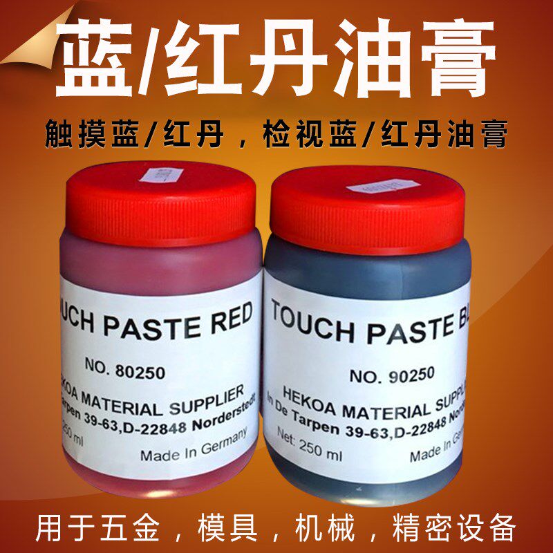刮研蓝丹油红丹HEKOA触模测试丹油触膜膏