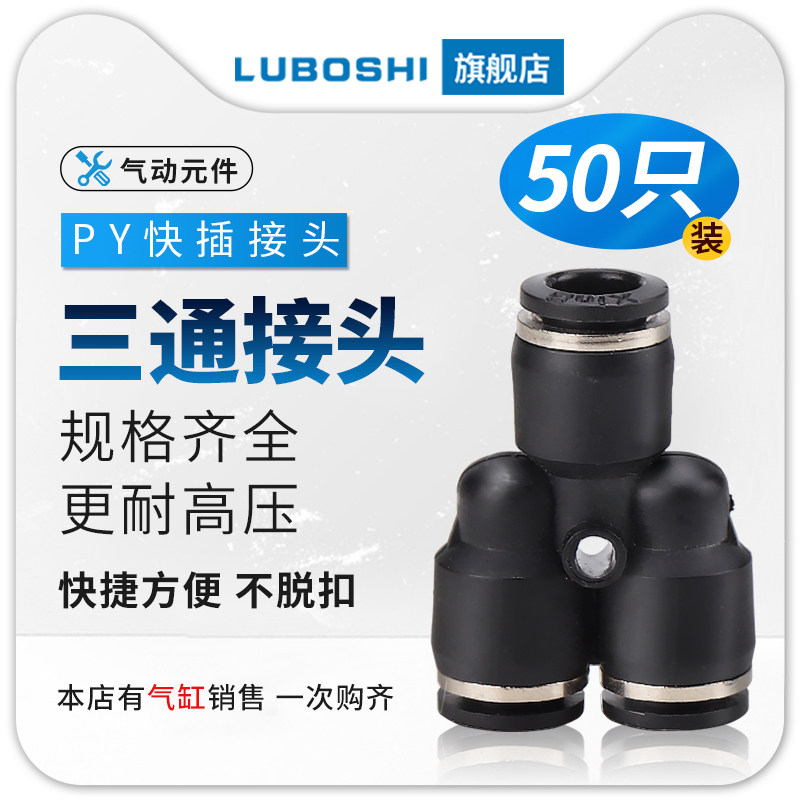 Y型三通气管快速接头变径快插PY4/6/8/10/12变径PWY10-8-8/50只装