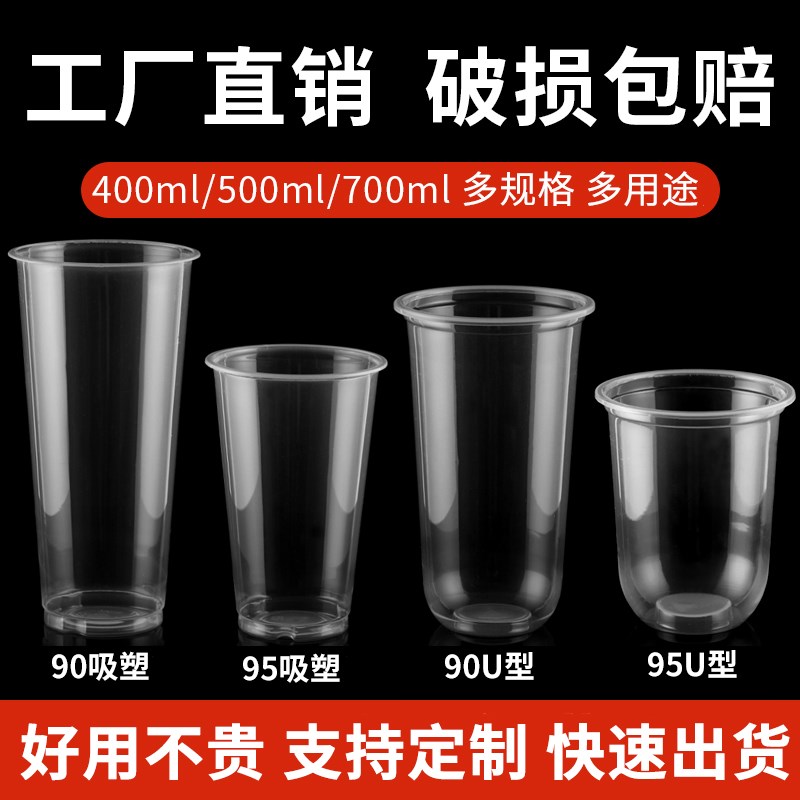 90口径奶茶杯子一次性商用透明塑料光杯带盖95口径500mlU型杯定制