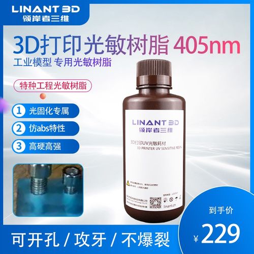 领岸者3D光敏树脂光固化打印机耗材特种工程高硬高韧性开孔攻牙