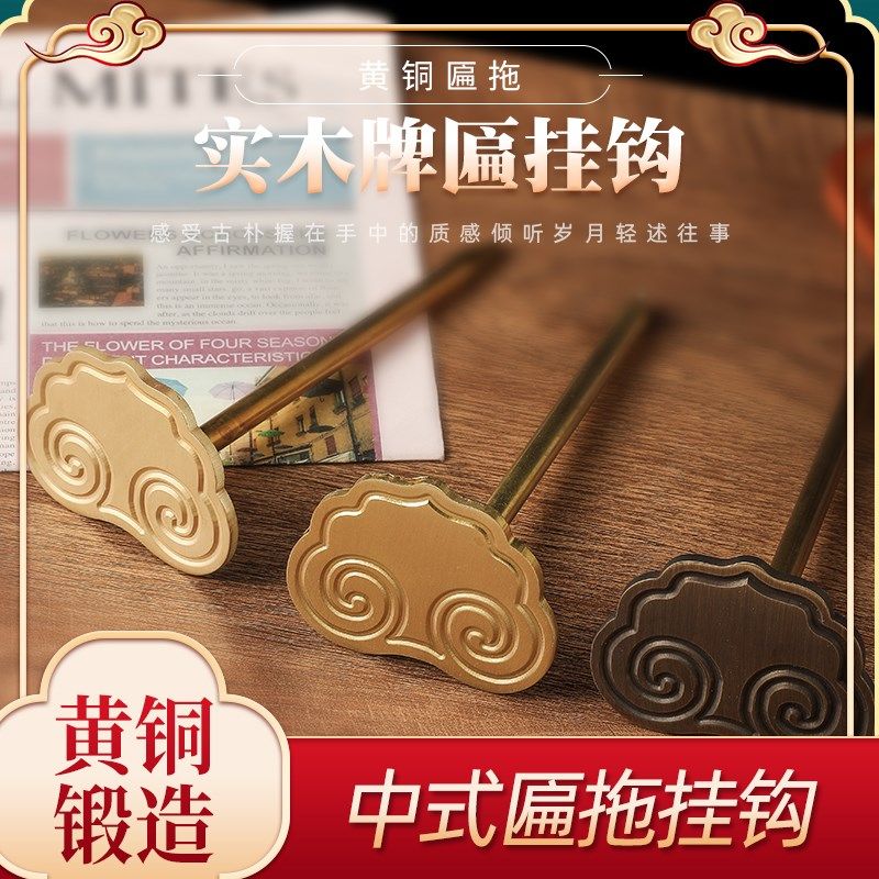 挂匾匾托仿古黄铜中式古典托门头牌托铜挂钩祥云画钩牌匾铸造云托
