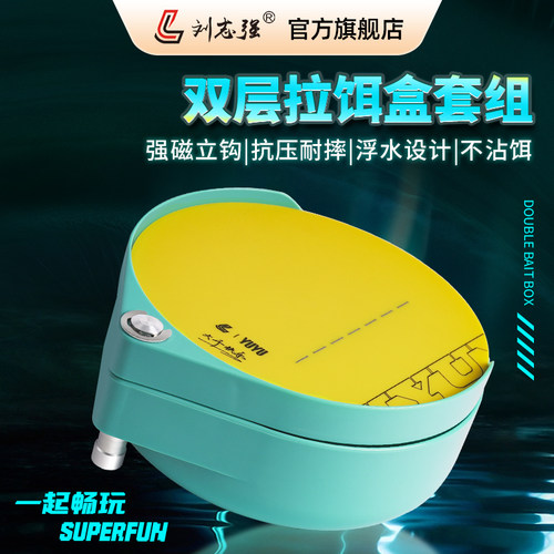 刘志强分钩拉饵盘强磁一线拉丝盘便携式双层饵料盒浮水单盘拉饵盒