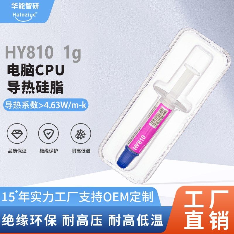 15支HY810针管1g装灰色散热膏CPU导热硅脂高性能4.63W【网销版】